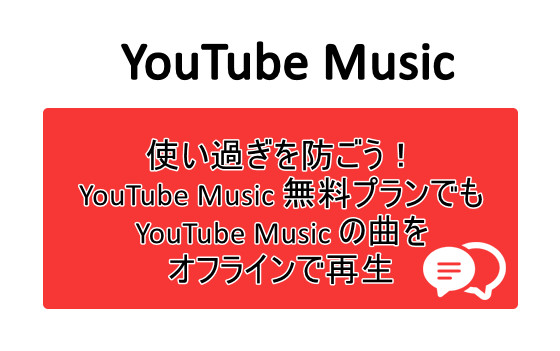 YouTube Music 無料プランでも曲をオフラインで再生する
