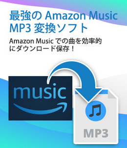 Amazon Music のための変換ソフト