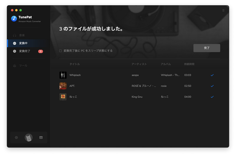 変換が完了した