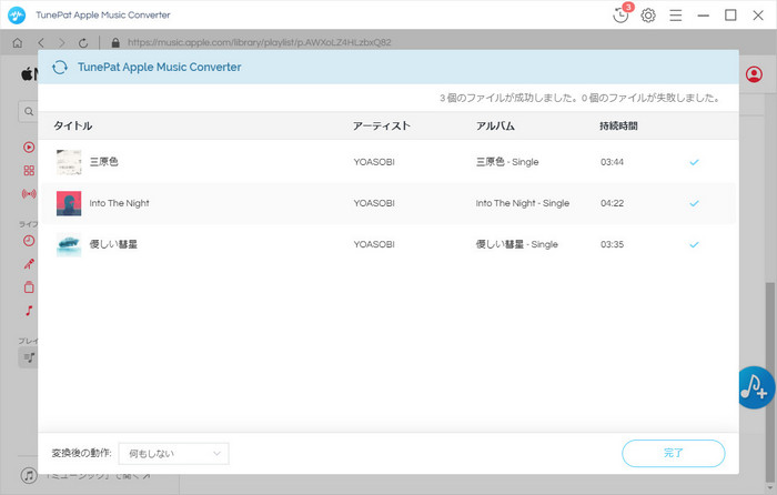 変換が完了した