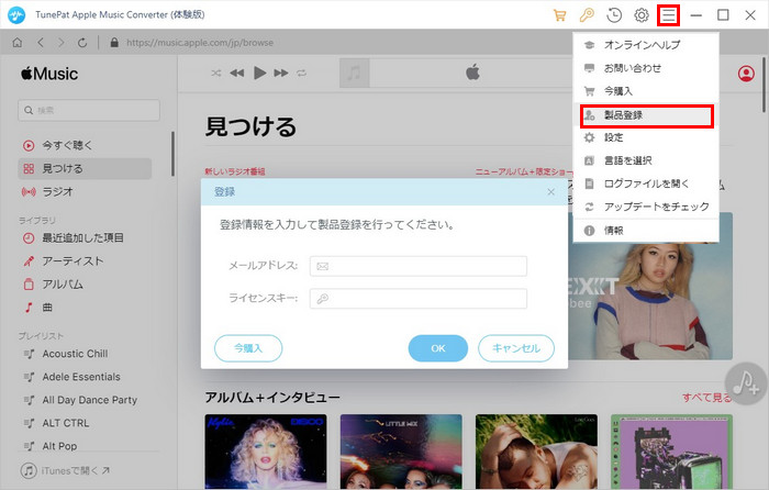 TunePat Apple Music Converter 製品登録を行う
