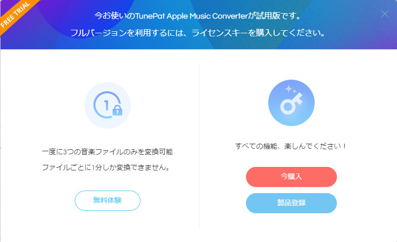 TunePat Apple Music Converter 無料体験版の制限