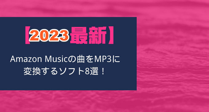 Amazon Music を MP3 に変換できるソフト人気おすすめ8選