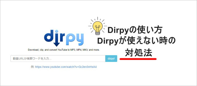 Dirpy使い方は？Dirpy使えない解決策・安全性とYouTube動画ダウンロード法を紹介
