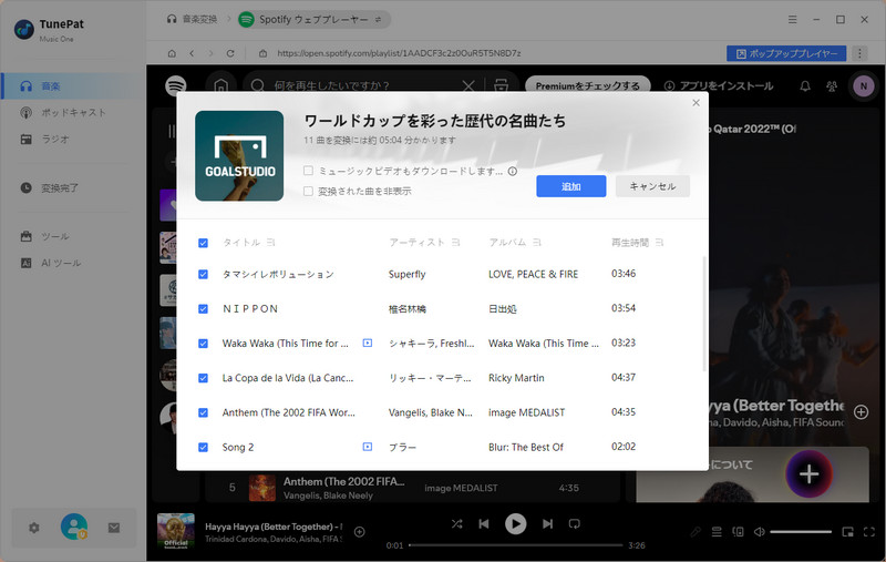 ワールドカップのプレイリストを追加