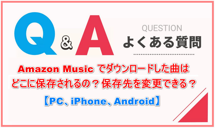Amazon Musicの保存先を確認・変更する方法