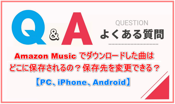 Amazon Musicでダウンロードした曲の保存先を確認・変更する方法