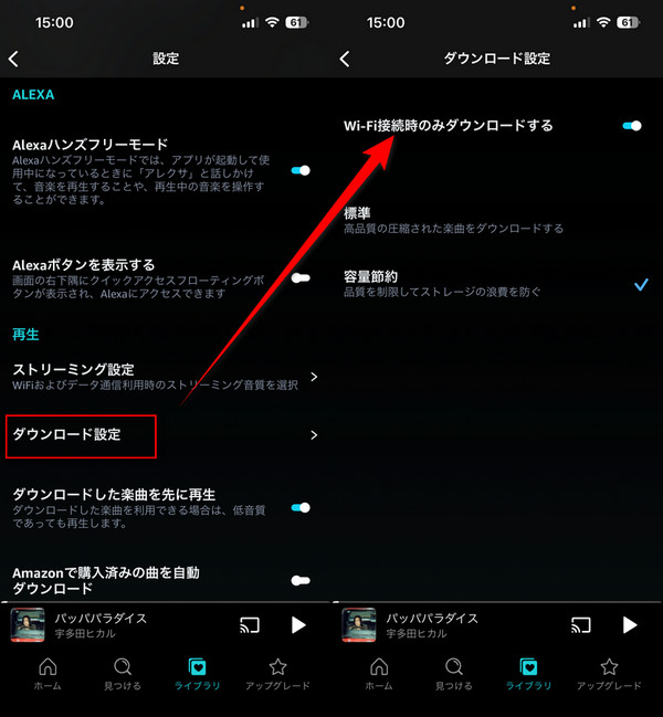 Amazon Music Wi-Fi接続時のみダウンロード
