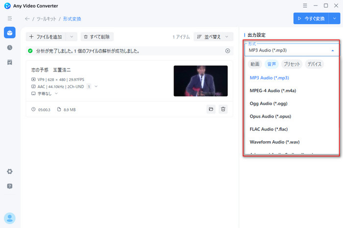 Any Video Converter MP3変換