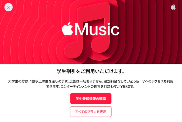 WebブラウザでApple Music学割プランに新規登録