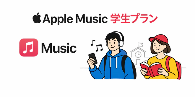 アップルミュージック 学割