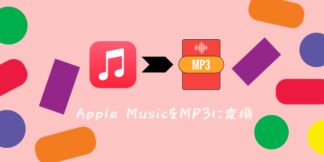 Apple Musicの曲をMP3に変換