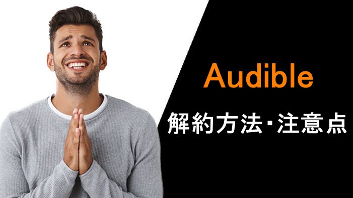 Amazon Audible をキャンセル・解約する方法