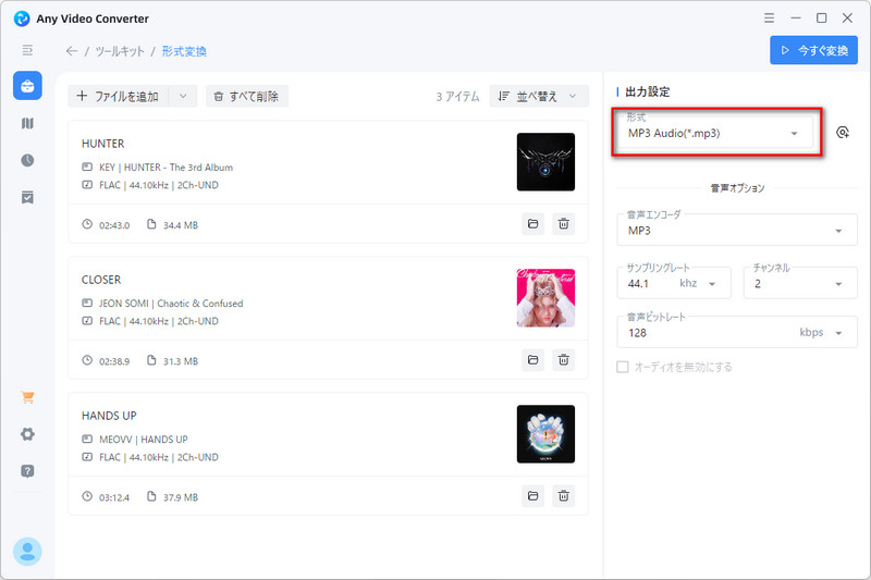 MP3形式のファイルに変換