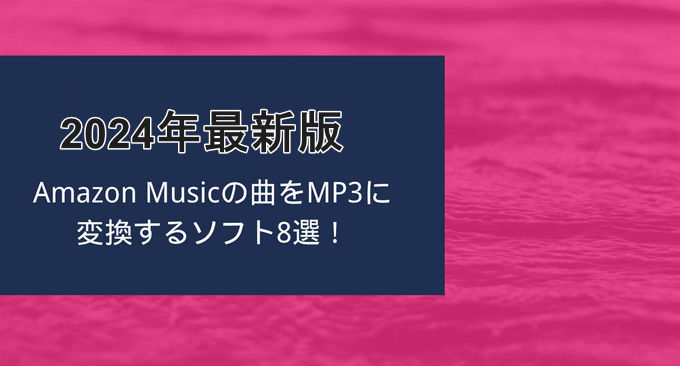 Amazon Music を MP3 に変換できるソフト人気おすすめ8選