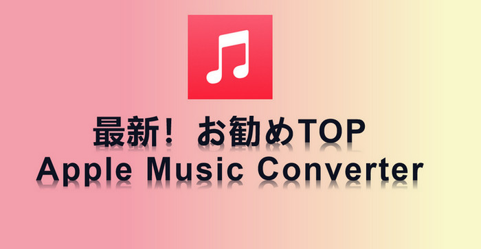 おすすめ Apple Music 変換・録音ソフト