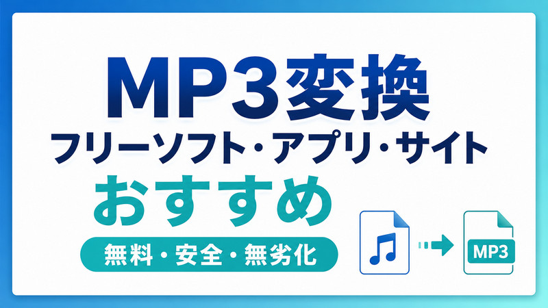 MP3変換フリーソフト・アプリ・サイトおすすめ