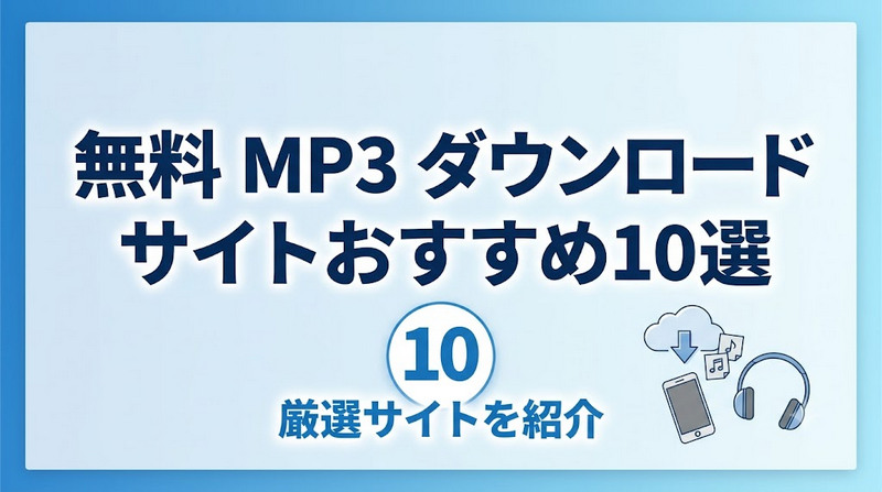 無料 MP3 ダウンロードサイトおすすめ