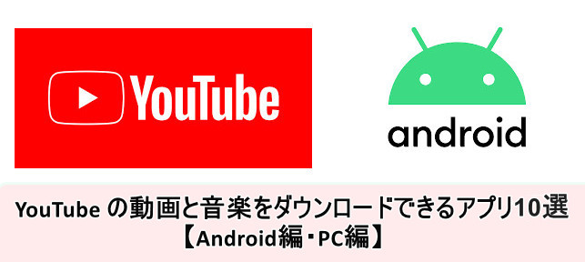 最新版！お勧めYouTubeダウンロードアプリ無料10選