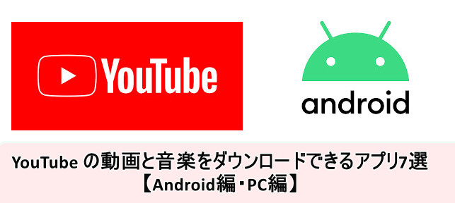 YouTube の動画と音楽をダウンロードできるアプリ7選