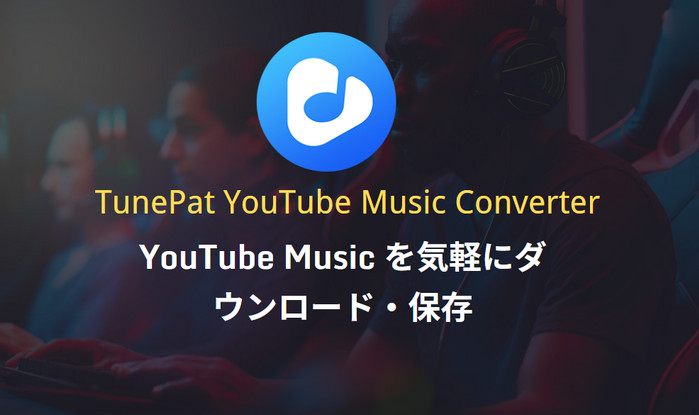 一番お勧めのYouTube Music 変換ソフト