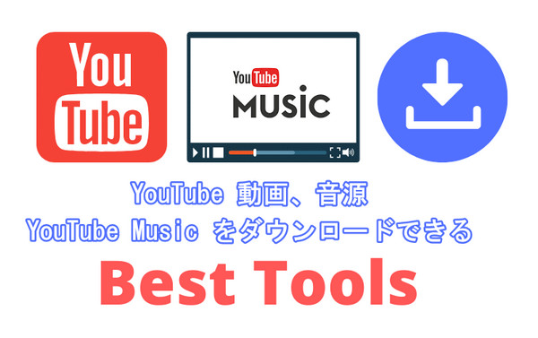 おすすめ YouTube 動画ダウンロードソフト・サイト