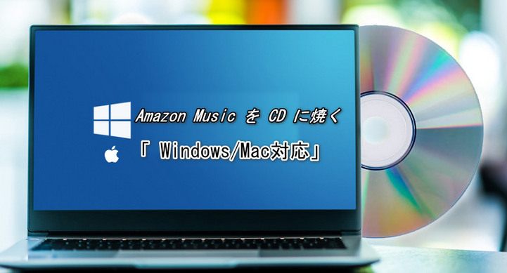 Amazon MusicをCDに焼く方法をご紹介！「Windows/Mac対応」