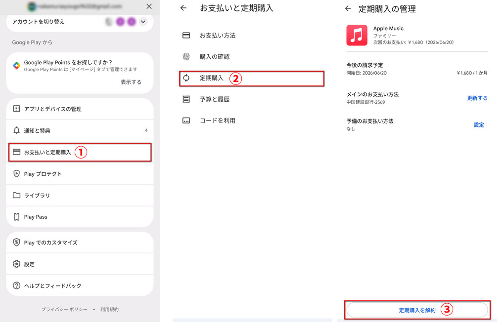 AndroidでApple Musicを解約