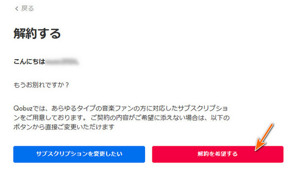 Qobuz 解約