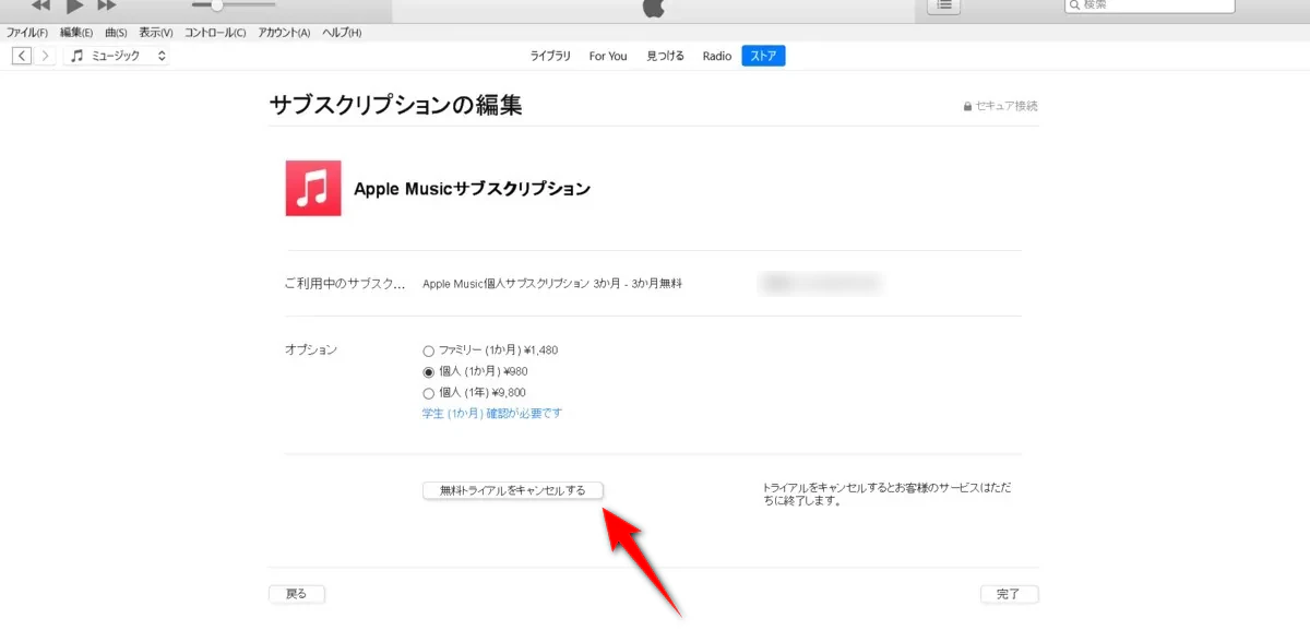 PCでApple Musicを解約する方法