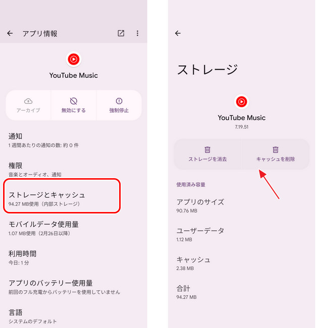 YouTube Music アプリのキャッシュを削除