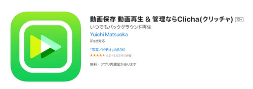 YouTube ダウンロード保存 iPhone アプリ-Clicha（クリッチャ）