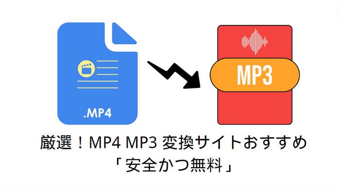 厳選！MP4 MP3 変換サイトおすすめ「安全かつ無料」