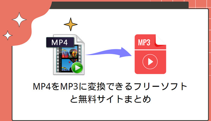 MP4をMP3に変換できるフリーソフトと無料サイトまとめ