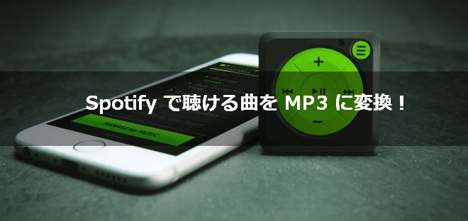 SpotifyをMP3に変換できるソフト・方法を一気に紹介！検証済