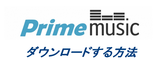 Amazon Prime Music をダウンロードしてオフラインで再生する方法 Tunepat