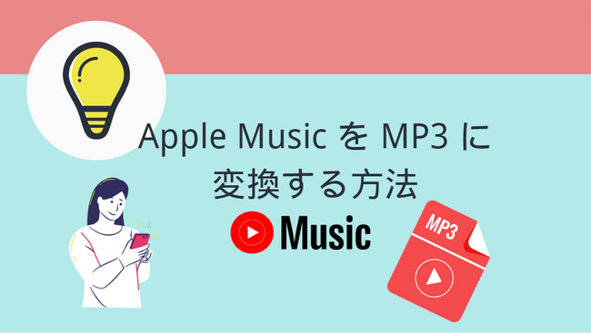 Apple Music を MP3 に変換して保存