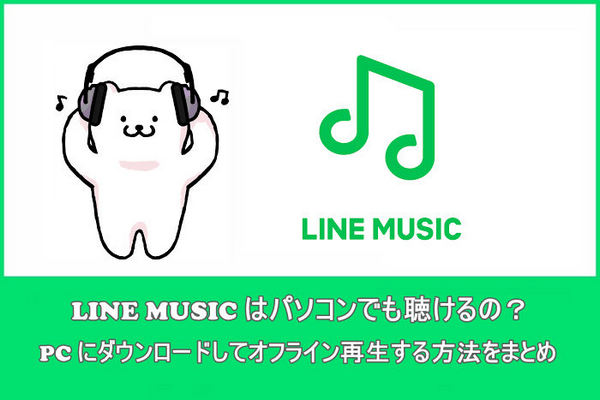 LINE MUSIC を PC にダウンロードしてオフライン再生する方法