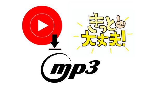 YouTube MP3変換フリーサイトおすすめ5選、PCソフトも一緒に紹介！