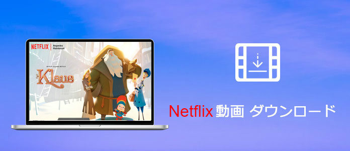 Netflix の動画を 永遠に保存