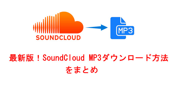 SoundCloudとは？SoundCloud MP3ダウンロード方法をまとめ「最新版」