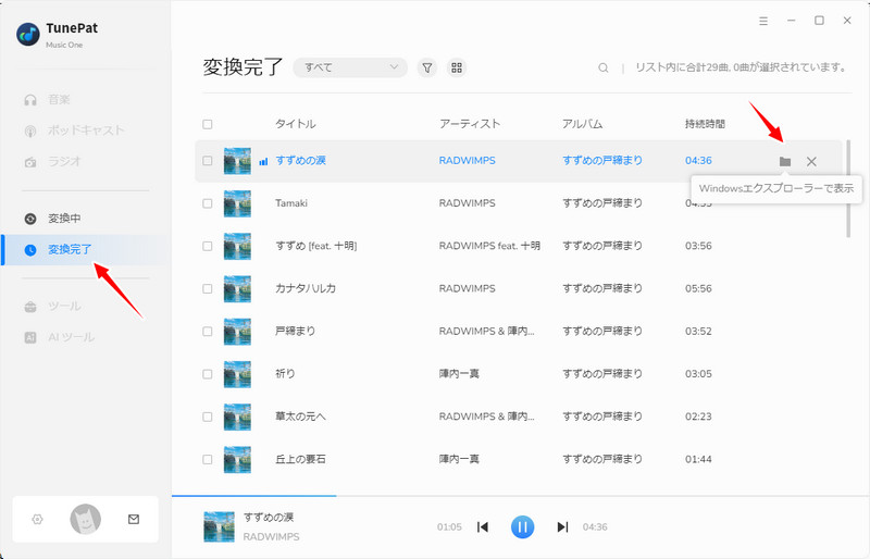 変換した曲ファイルを確認