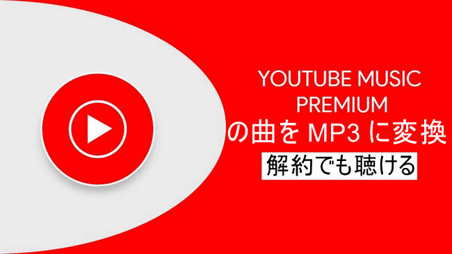 YouTube Music ⁠Premium を MP3 にダウンロード、変換する方法