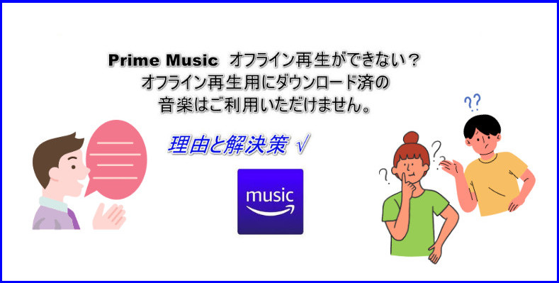 Prime Musicオフライン再生できない