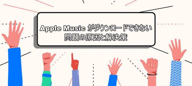 Apple Musicの曲をダウンロードできない時の原因と解決策