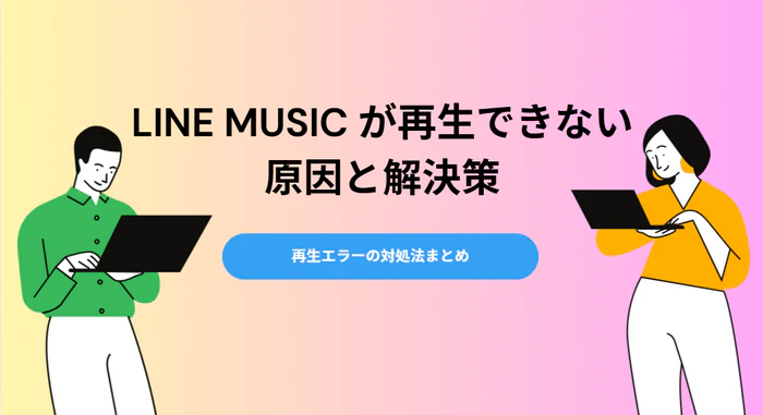 LINE MUSICが再生できない原因と解決策