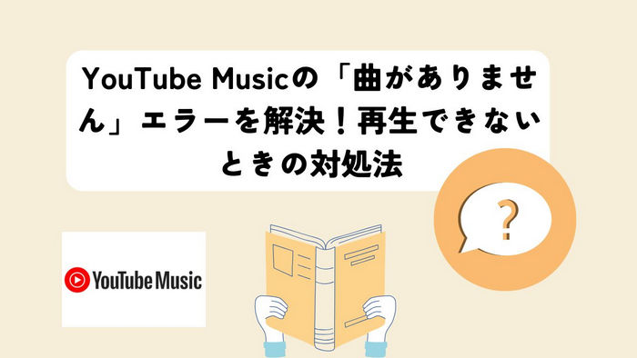 YouTube Musicの「曲がありません」エラーを解決！再生できないときの対処法