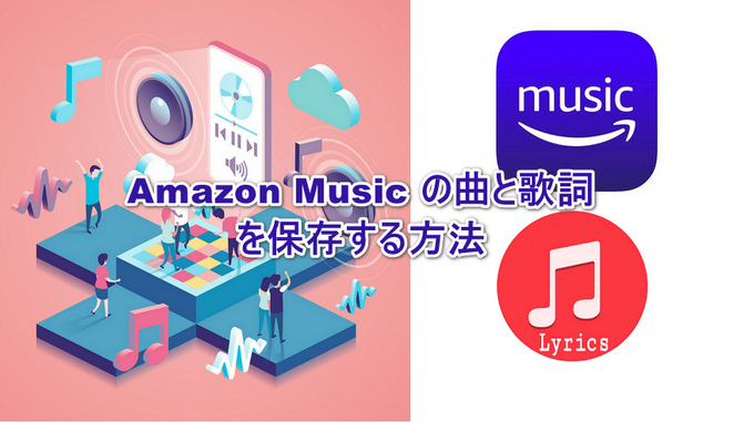 Amazon Musicを録音し、素晴らしい旋律を保存する方法