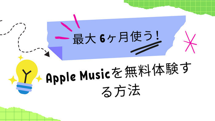 Apple Musicを6ヶ月で無料体験する方法