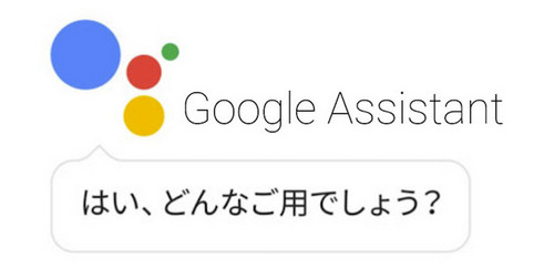 鼻歌検索-Google アシスタントを使って、曲を検索する